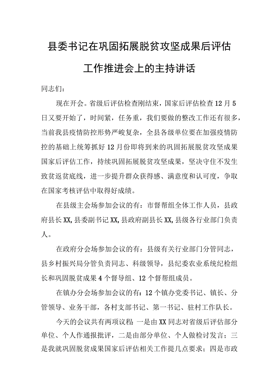 县委书记在巩固拓展脱贫攻坚成果后评估工作推进会上的主持讲话.docx_第1页