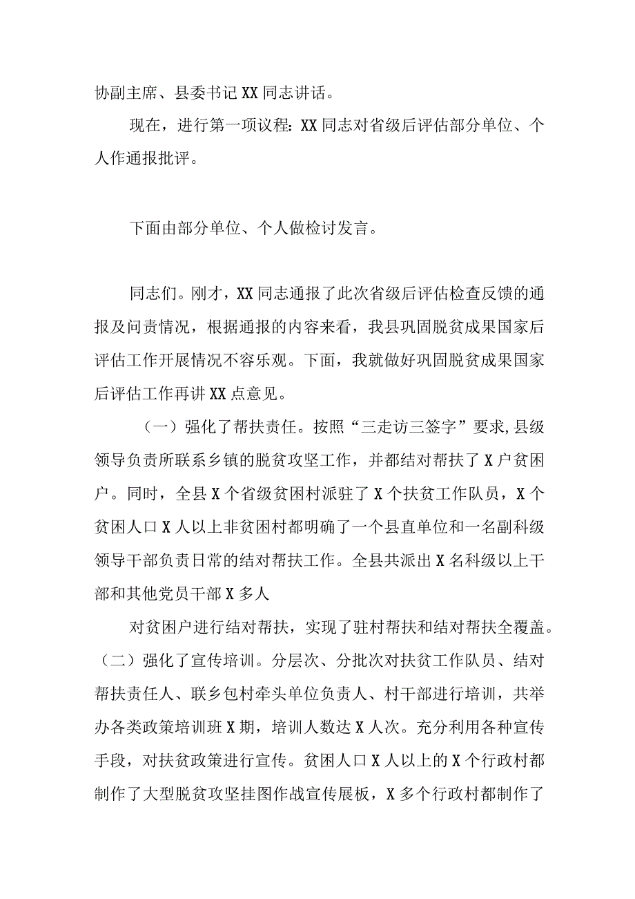 县委书记在巩固拓展脱贫攻坚成果后评估工作推进会上的主持讲话.docx_第2页