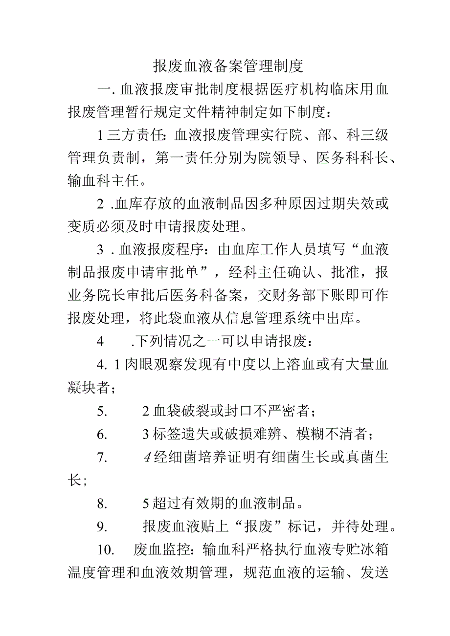 报废血液备案管理制度.docx_第1页