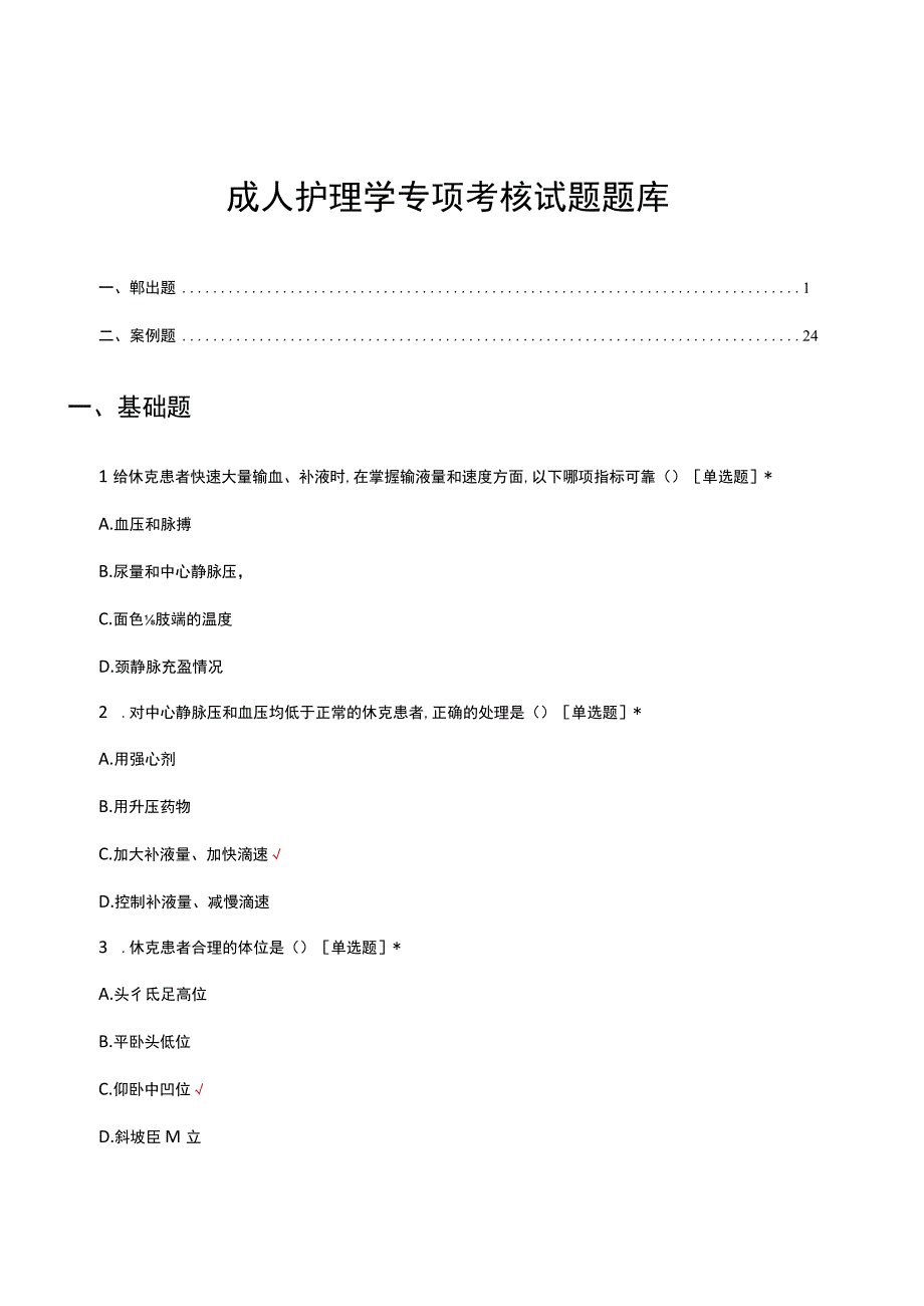 成人护理学专项考核试题题库及答案.docx_第1页