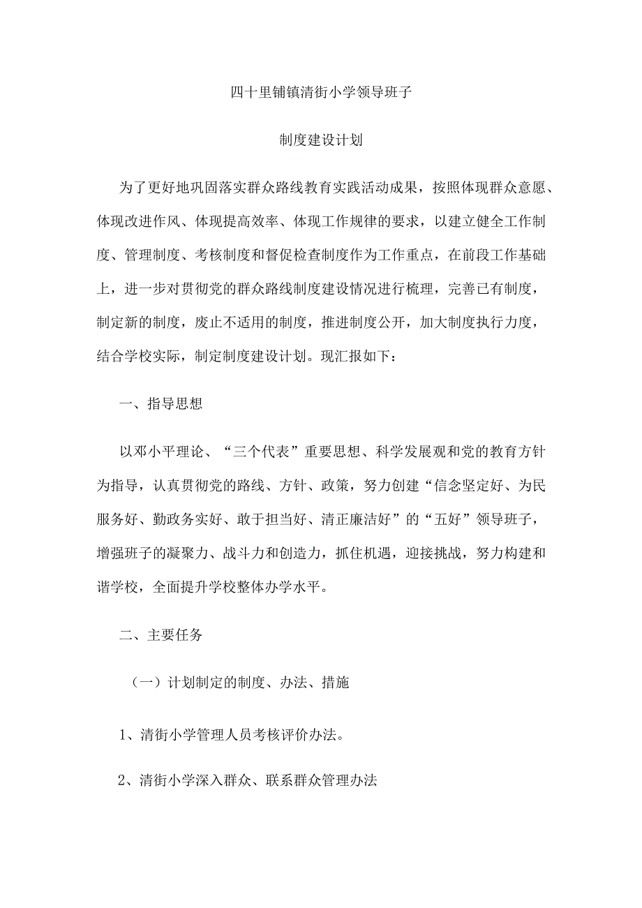 清街小学领导班子 制度建设计划.docx_第1页