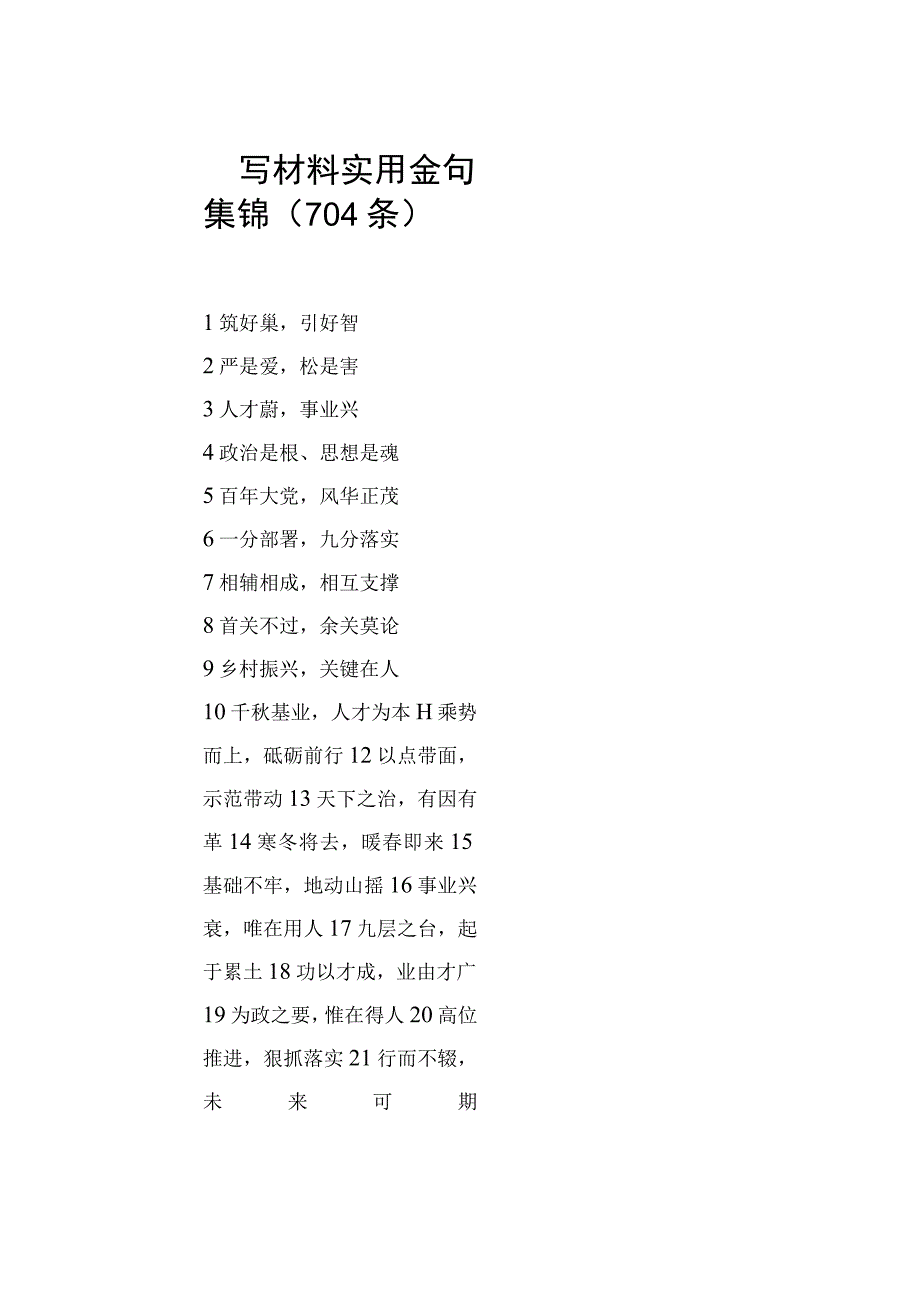 写材料实用金句集锦（704条）.docx_第1页