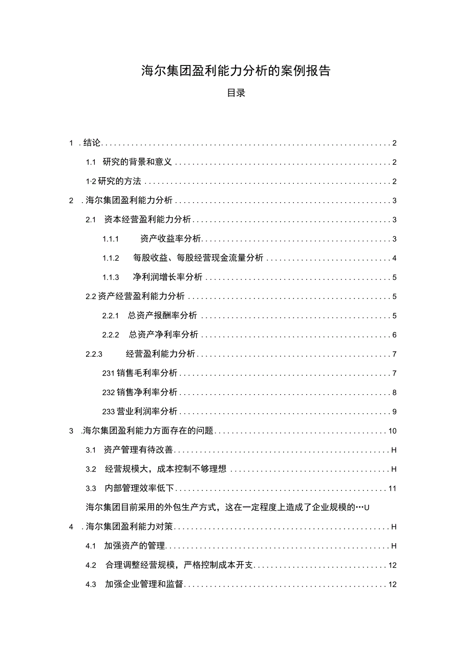 海尔集团盈利能力主题探讨8500字【论文】.docx_第1页