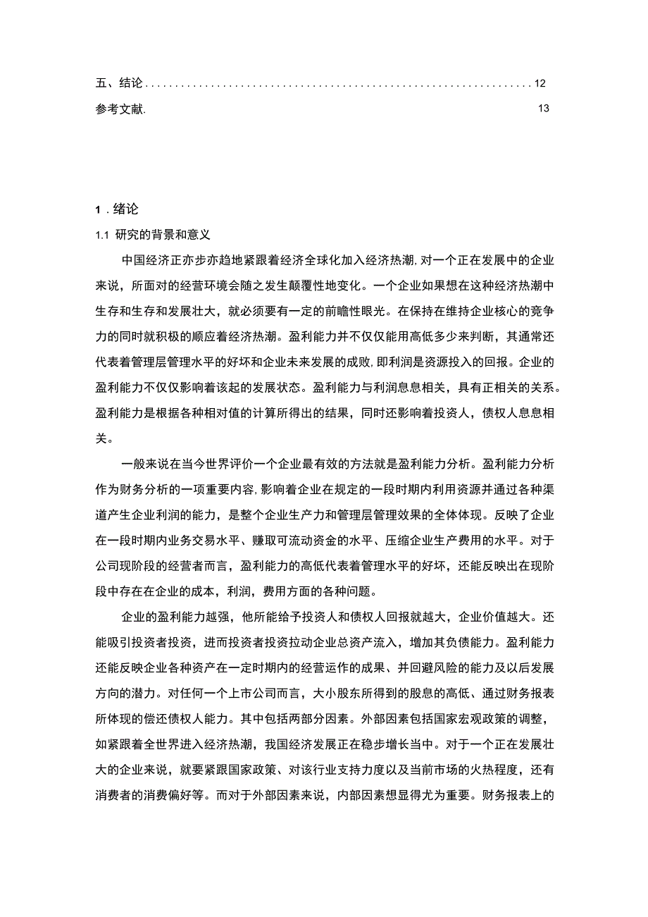 海尔集团盈利能力主题探讨8500字【论文】.docx_第2页