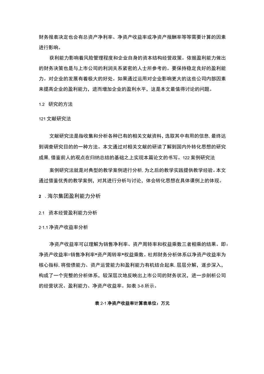 海尔集团盈利能力主题探讨8500字【论文】.docx_第3页