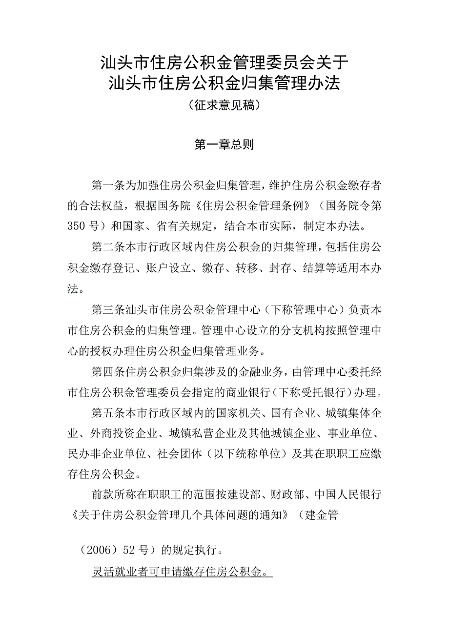 关于汕头市住房公积金归集管理办法（征求意见稿）.docx_第1页