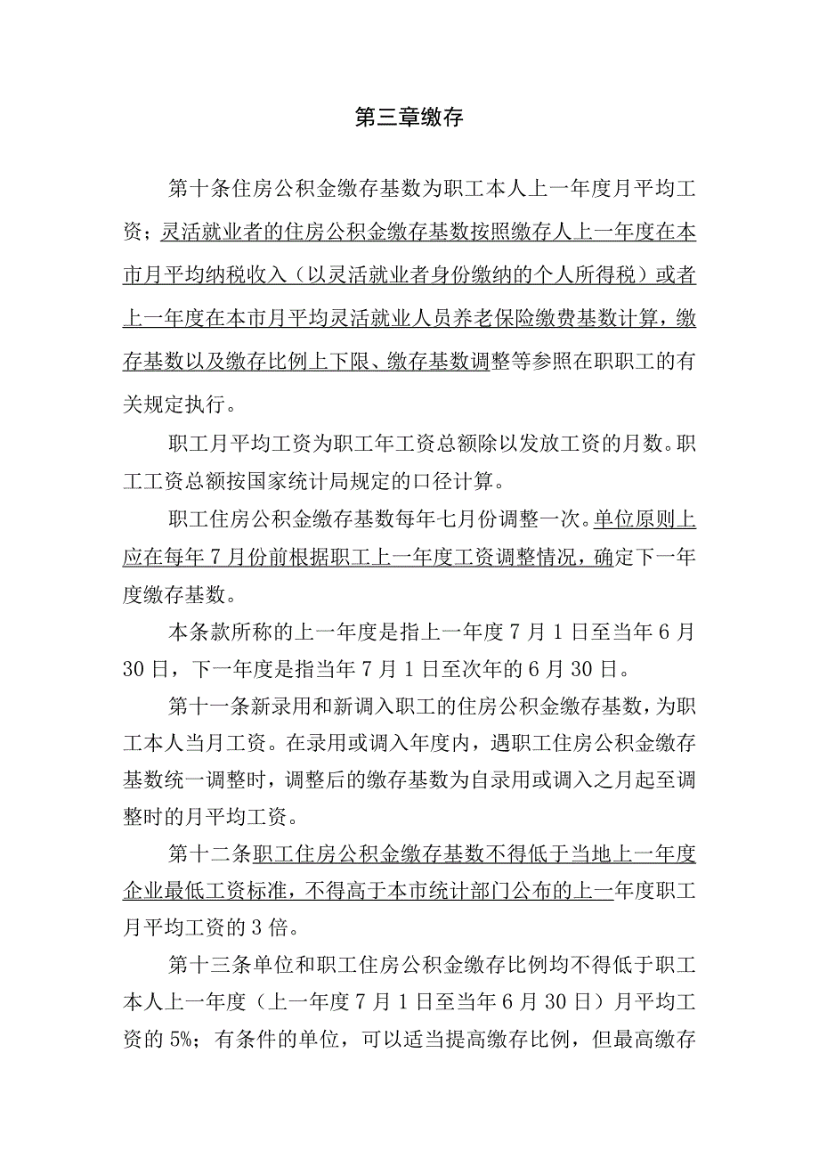 关于汕头市住房公积金归集管理办法（征求意见稿）.docx_第3页