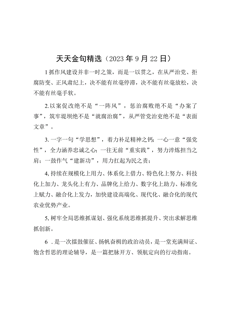 公文写作：天天金句精选（2023年9月22日）.docx_第1页