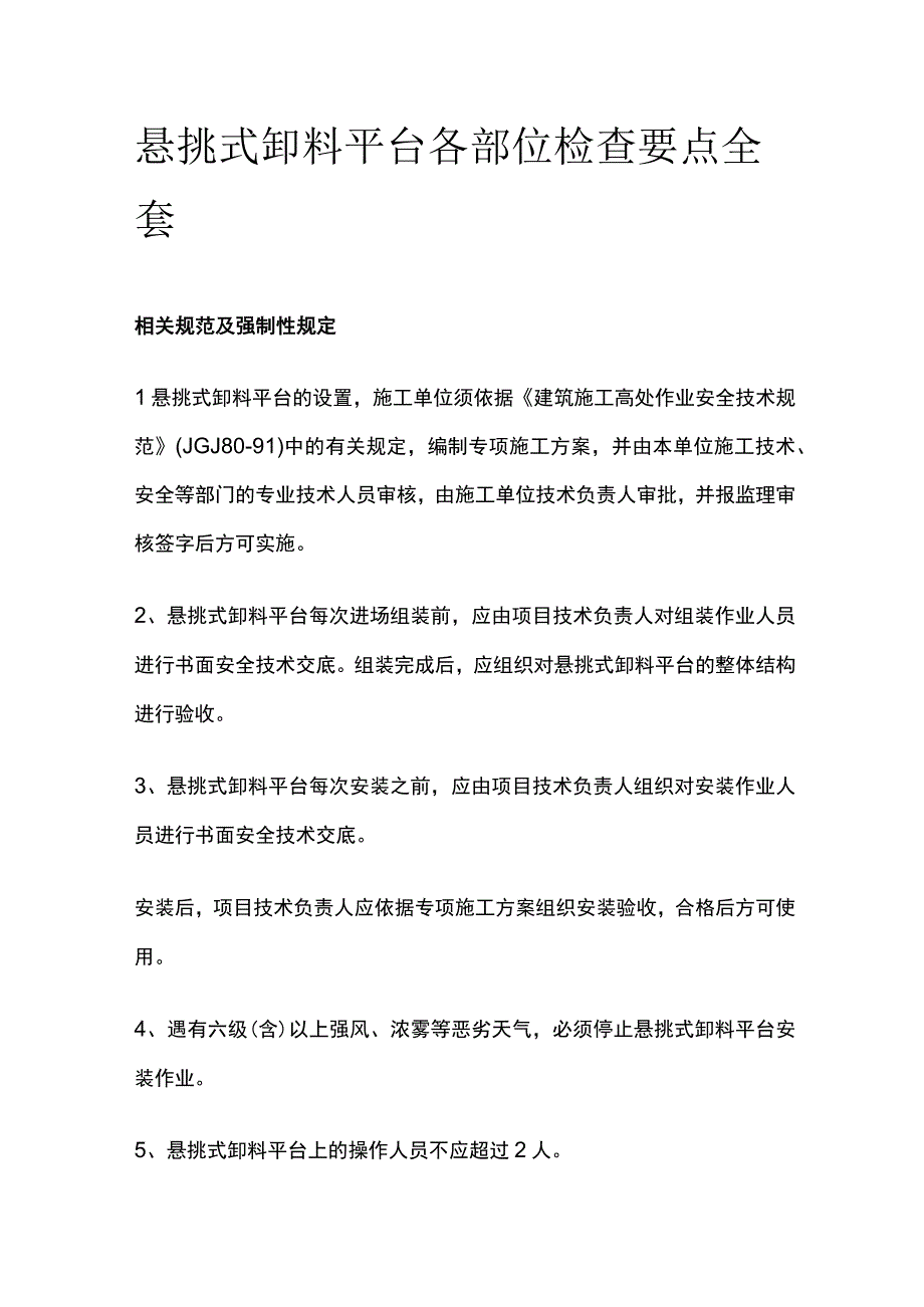 悬挑式卸料平台各部位检查要点全套.docx_第1页