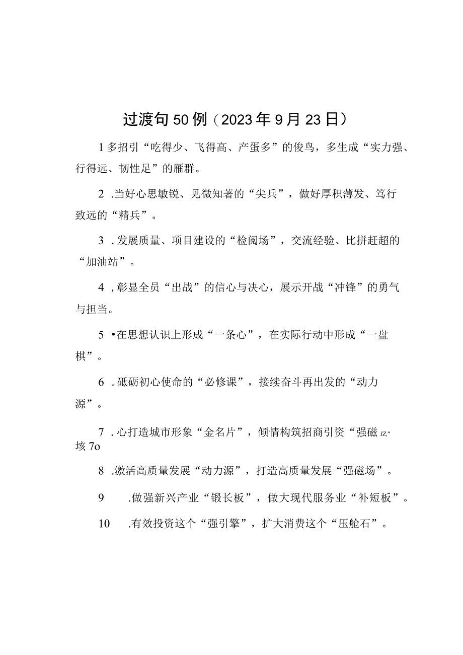 公文写作：过渡句50例（2023年9月23日）.docx_第1页