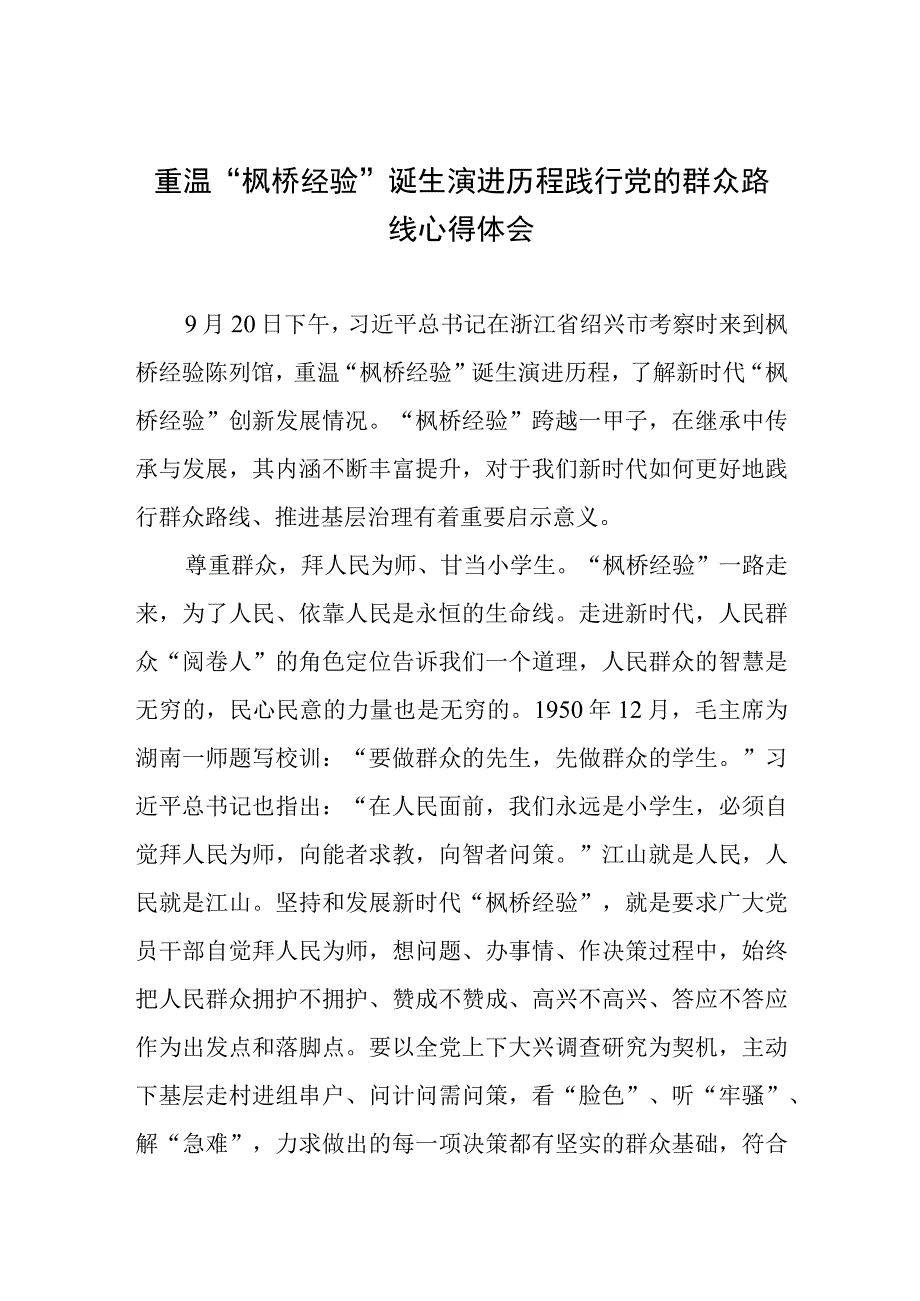 浙江考察期间重温“枫桥经验”诞生演进历程感悟心得体会发言共4篇.docx_第2页