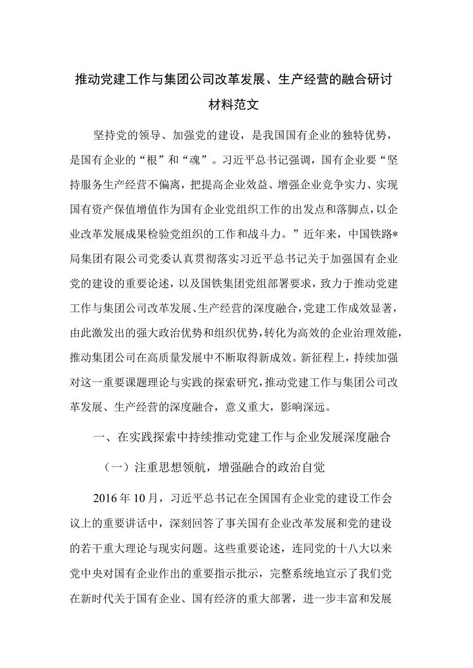 推动党建工作与集团公司改革发展、生产经营的融合研讨材料范文.docx_第1页