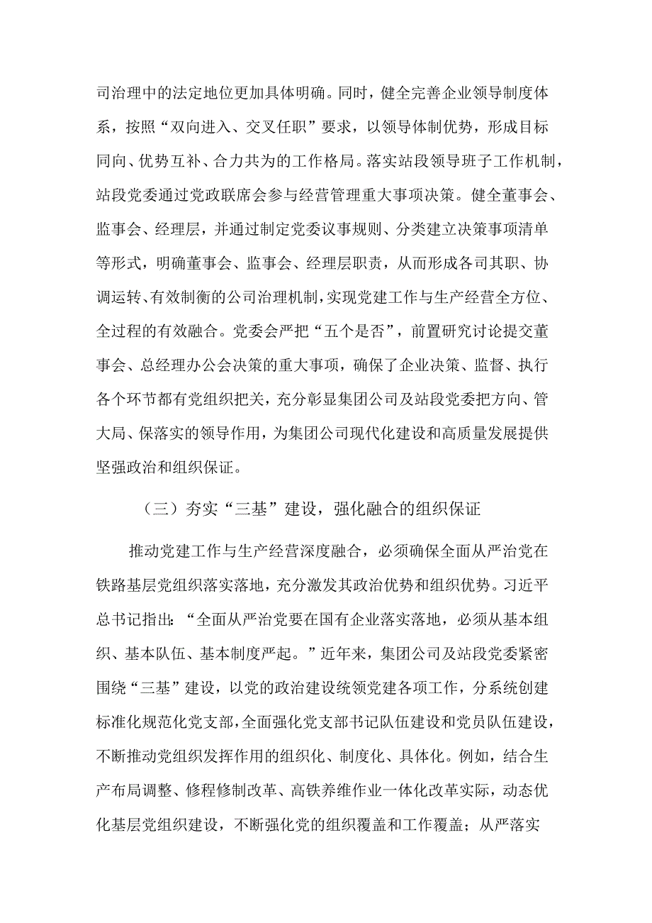 推动党建工作与集团公司改革发展、生产经营的融合研讨材料范文.docx_第3页