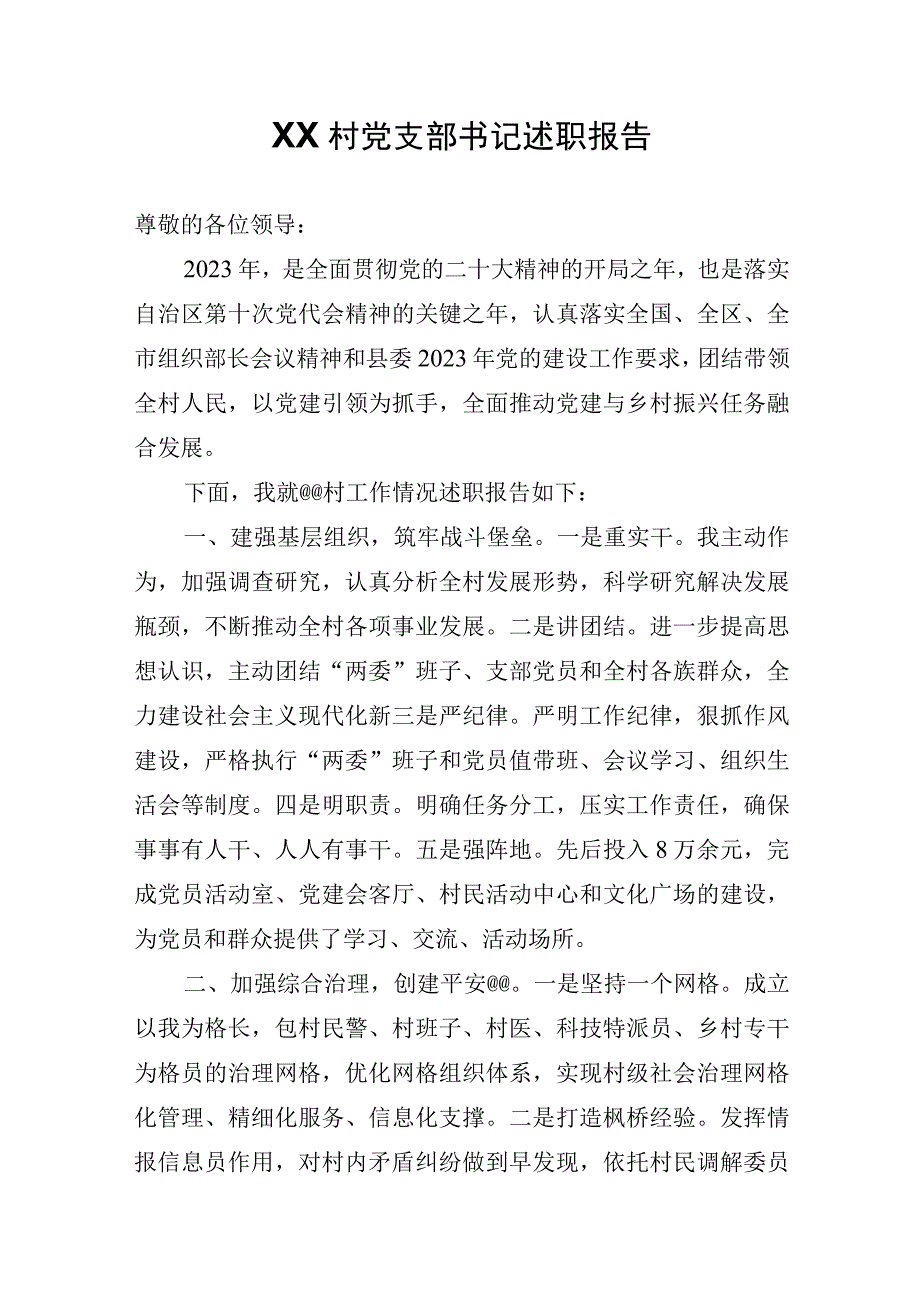 村党支部书记述职报告.docx_第1页