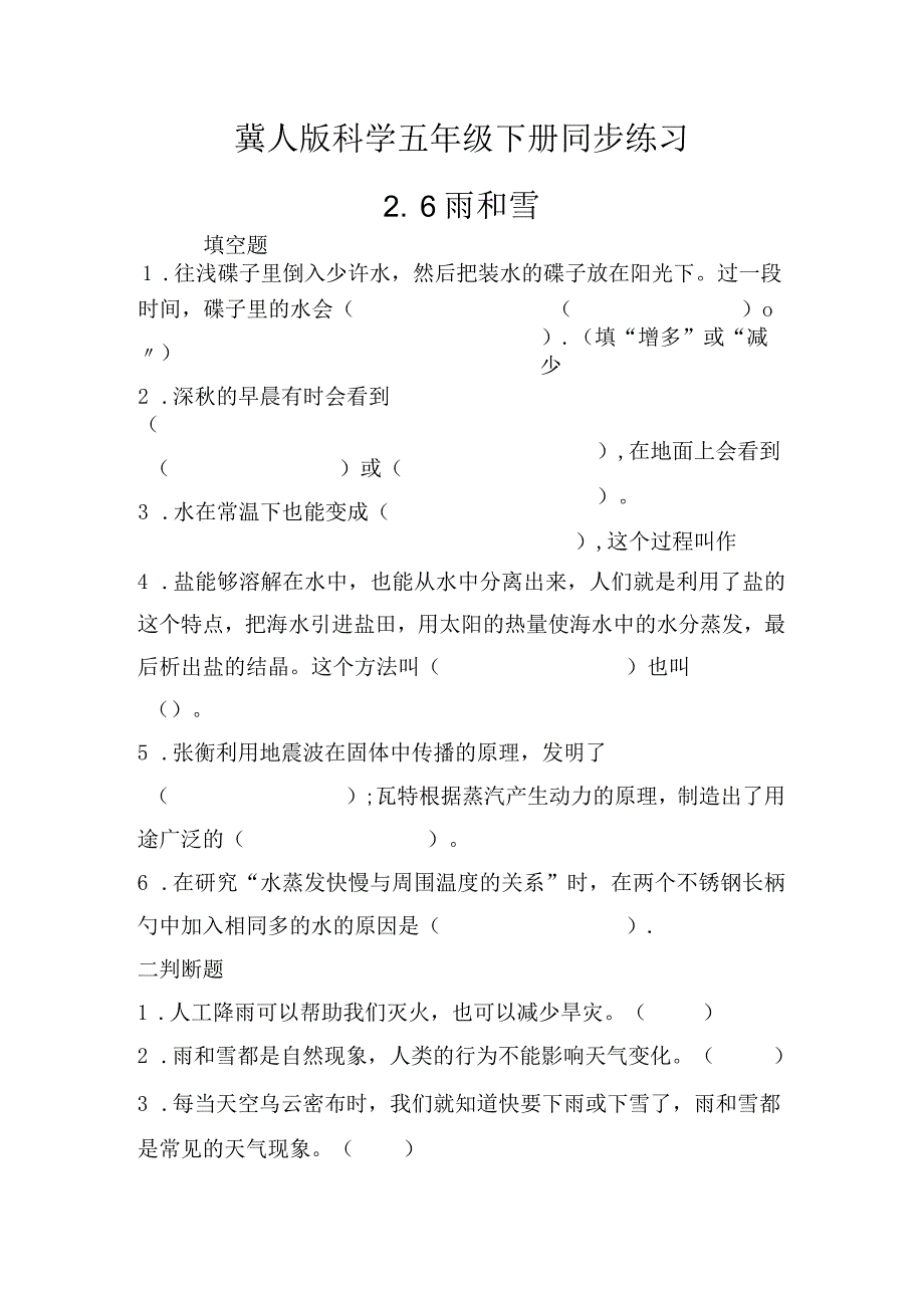 冀人版科学五年级下册同步练习2-6雨和雪.docx_第1页