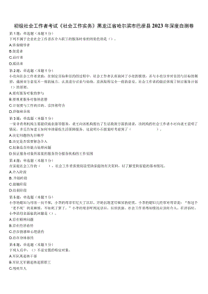 初级社会工作者考试《社会工作实务》黑龙江省哈尔滨市巴彦县2023年深度自测卷含解析.docx