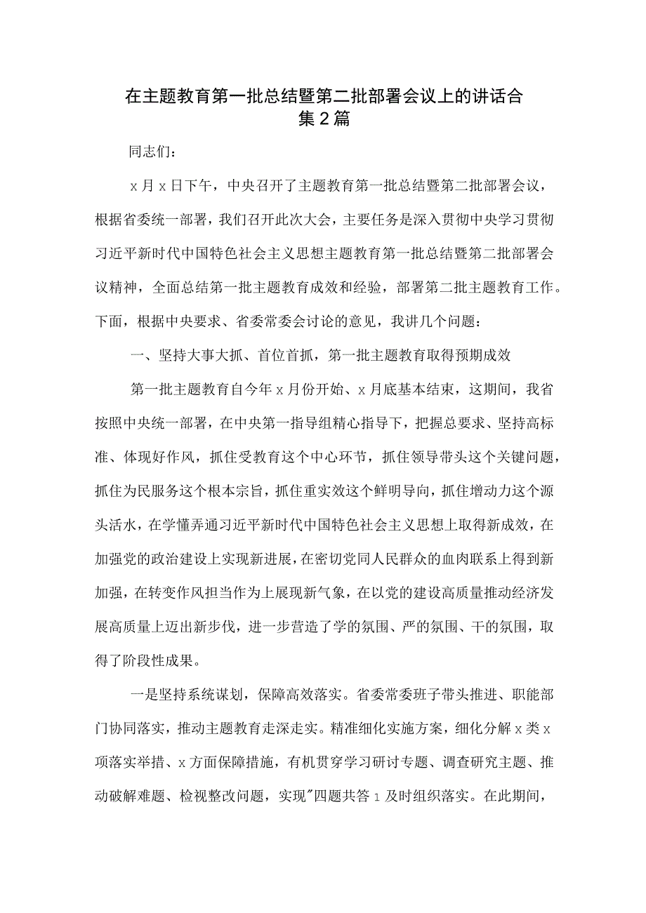 在主题教育第一批总结暨第二批部署会议上的讲话合集2篇.docx_第1页