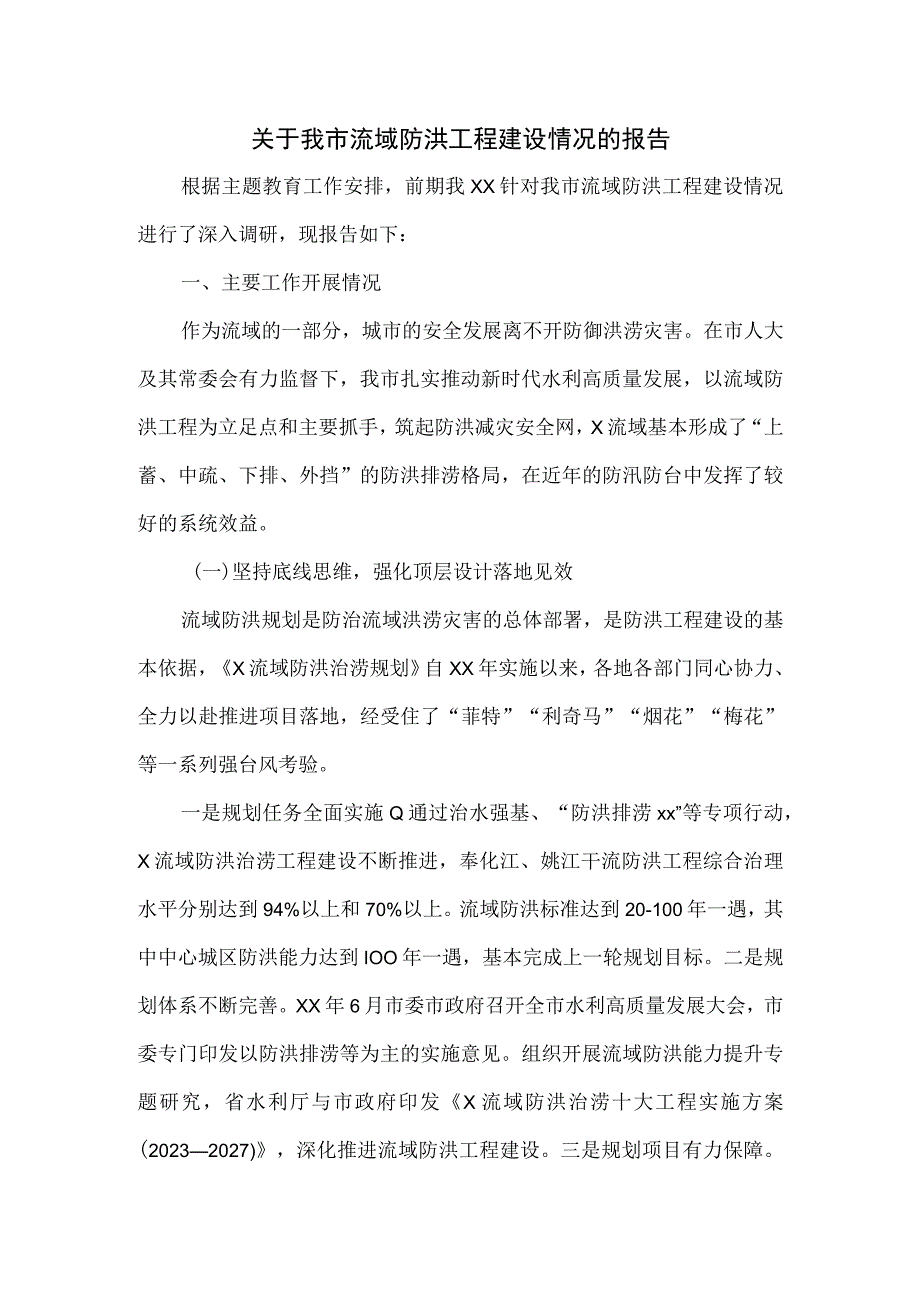 关于我市流域防洪工程建设情况的报告.docx_第1页