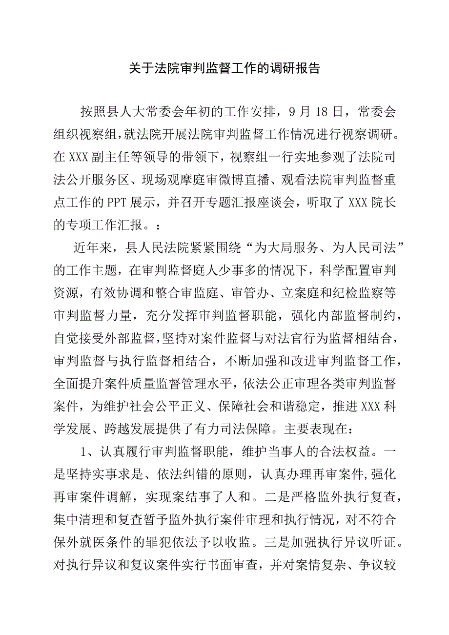 关于法院审判监督工作的调研报告.docx_第1页