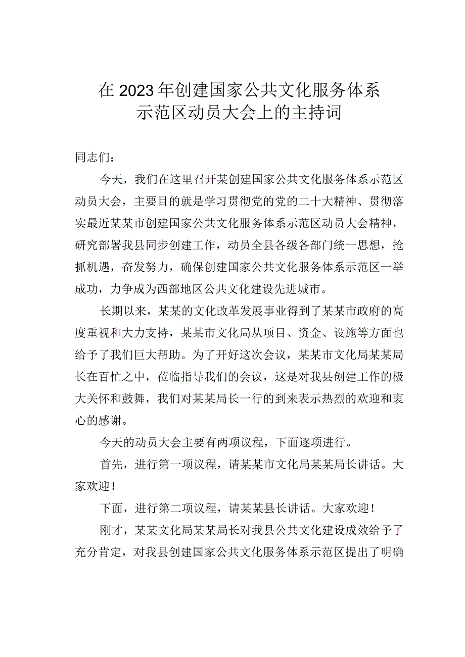 在2023年创建国家公共文化服务体系示范区动员大会上的主持词.docx_第1页