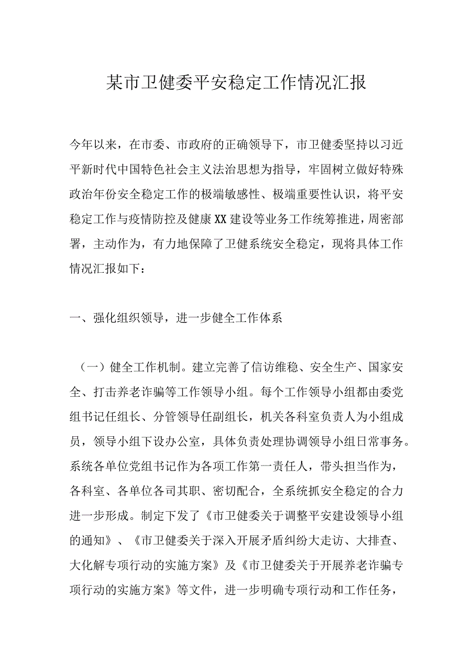 某市卫健委平安稳定工作情况汇报.docx_第1页