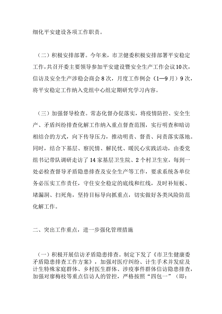 某市卫健委平安稳定工作情况汇报.docx_第2页