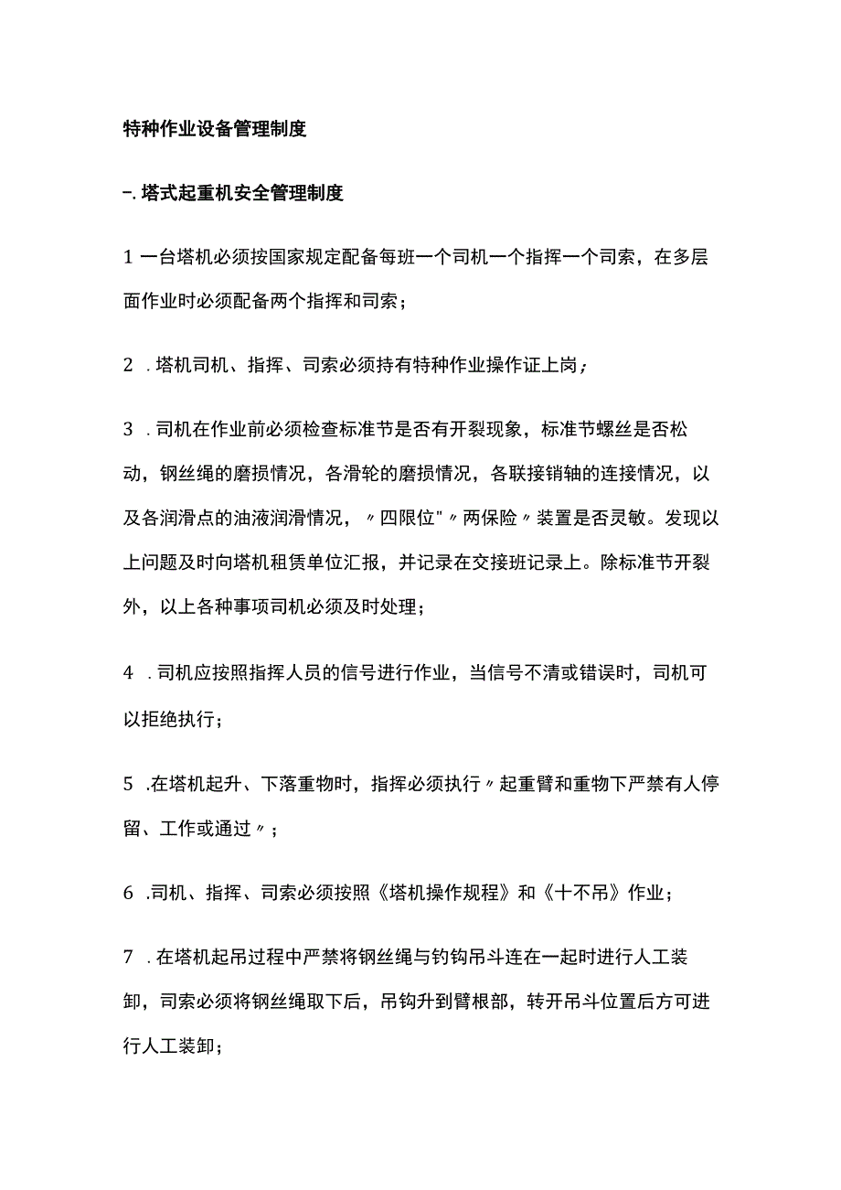 特种作业设备管理制度.docx_第1页