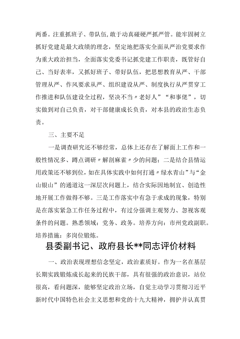 县委书记、县政府县长、县委副书记评价材料.docx_第3页