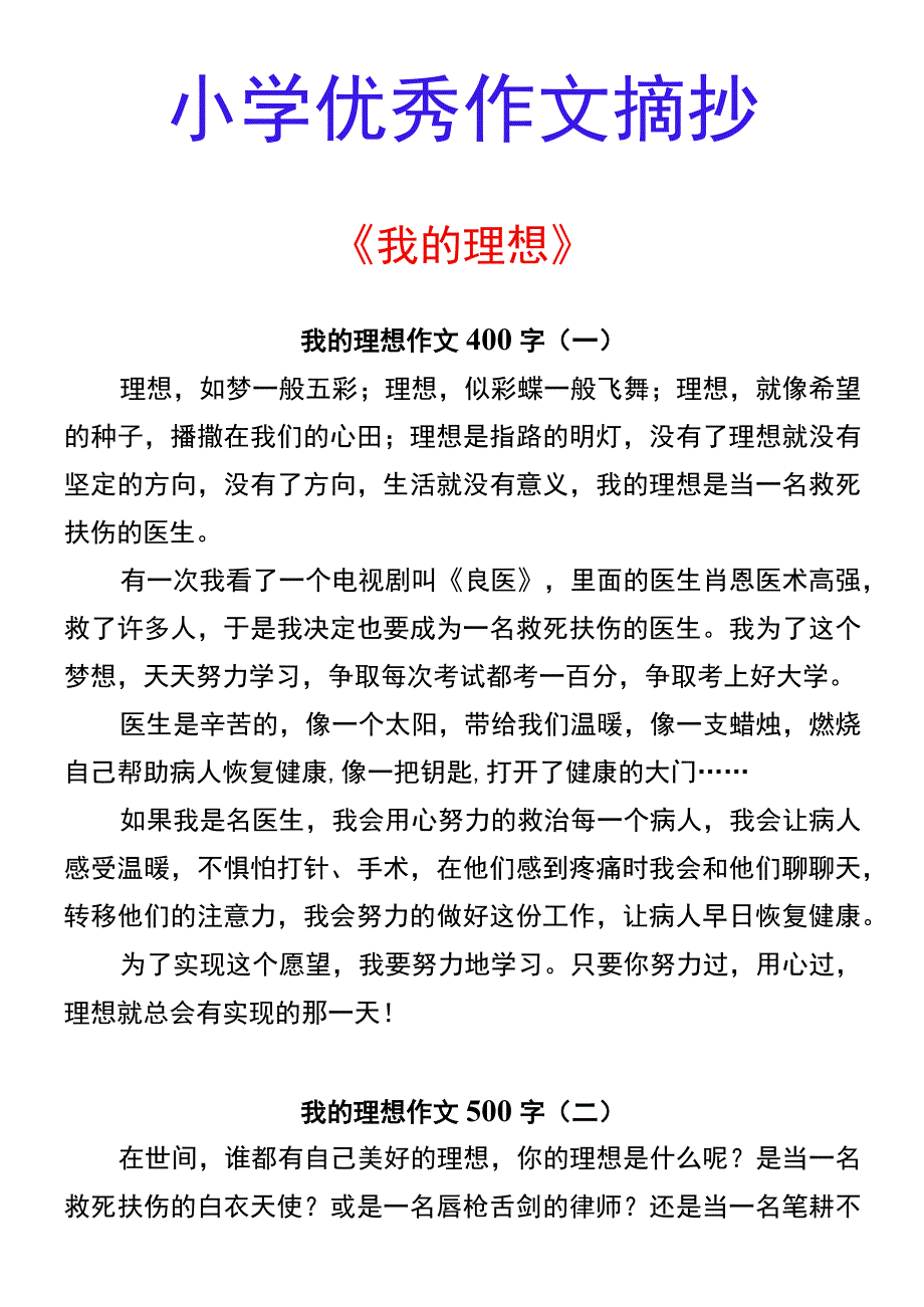 小学优秀作文摘抄 《我的理想》.docx_第1页