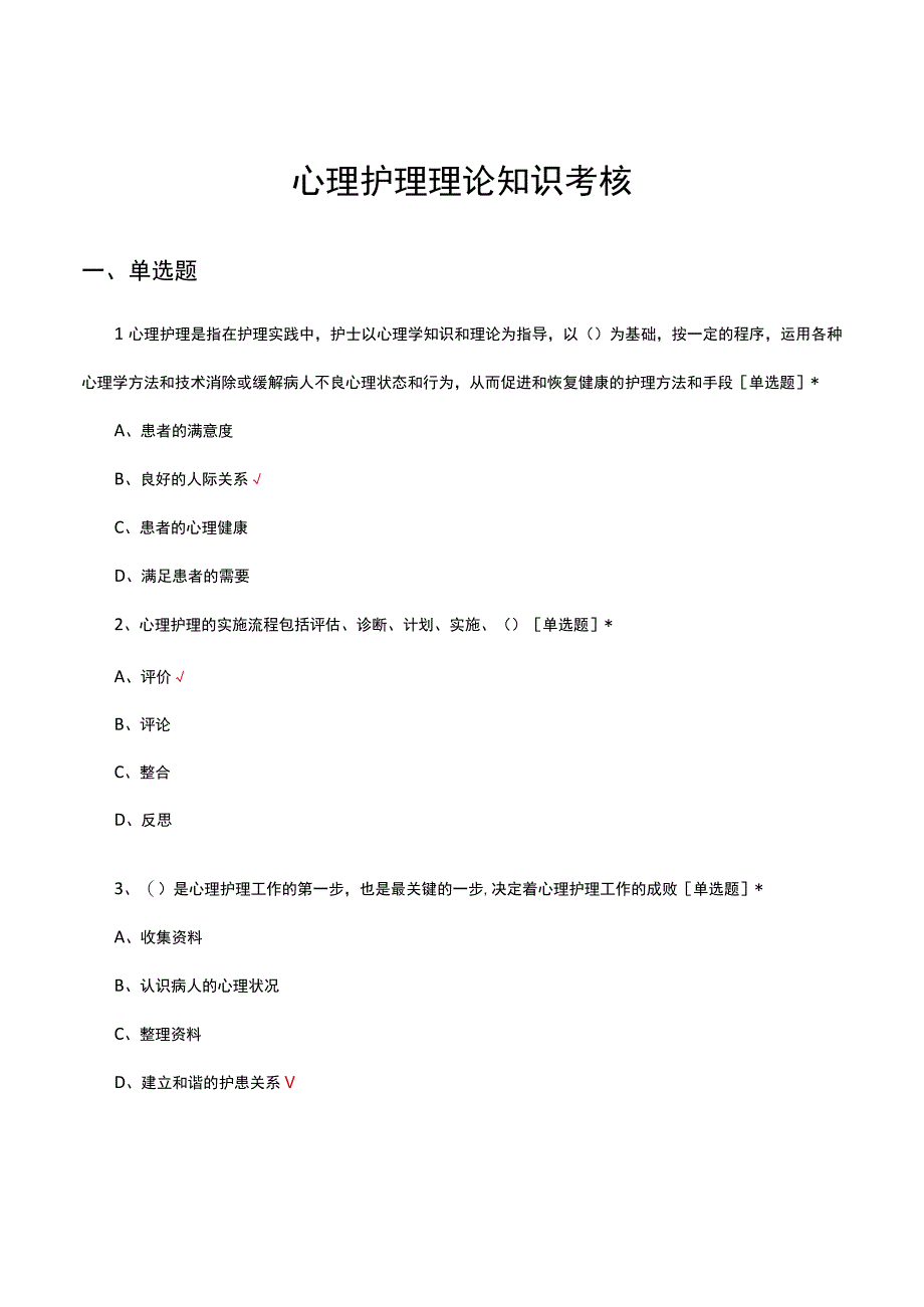 心理护理理论知识考核试题及答案.docx_第1页