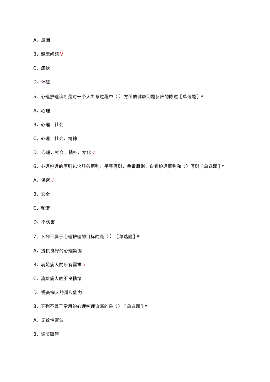 心理护理理论知识考核试题及答案.docx_第2页