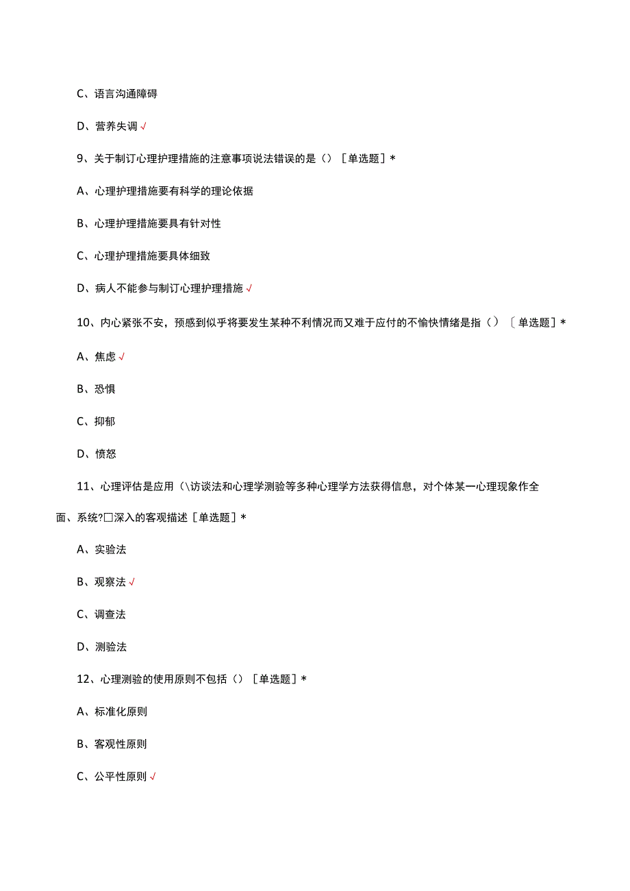 心理护理理论知识考核试题及答案.docx_第3页