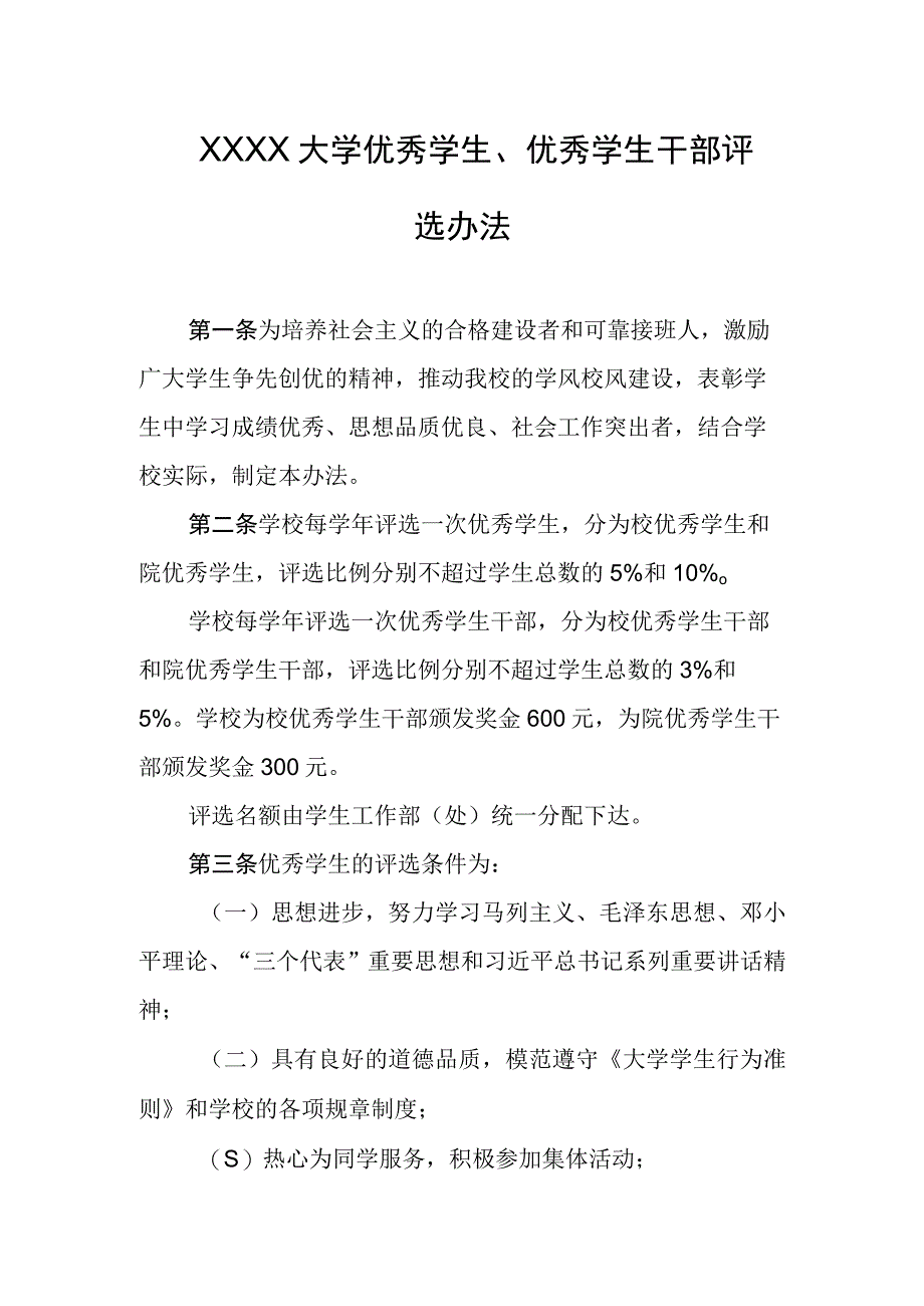 大学优秀学生、优秀学生干部评选办法.docx_第1页