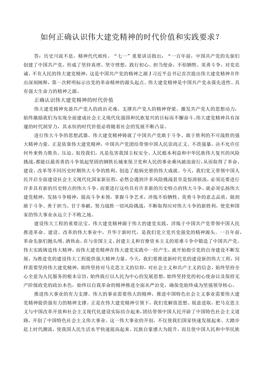 国开2023秋季《形势与政策》大作业：如何正确认识伟大建党精神的时代价值与实践要求(1).docx_第1页