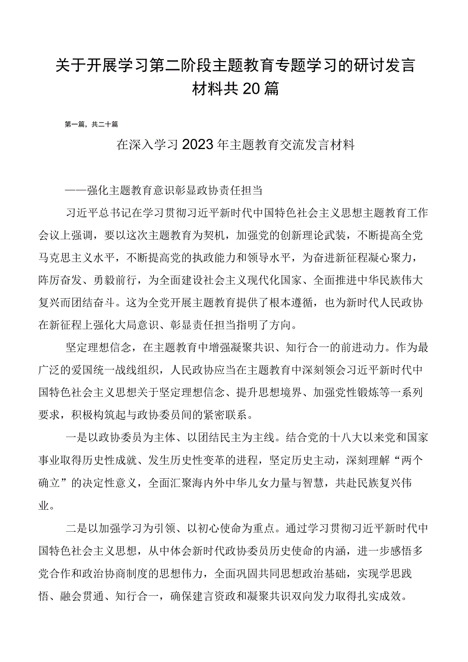 关于开展学习第二阶段主题教育专题学习的研讨发言材料共20篇.docx_第1页