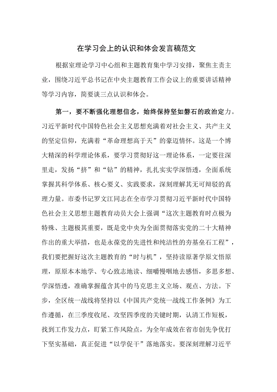 在学习会上的认识和体会发言稿范文.docx_第1页