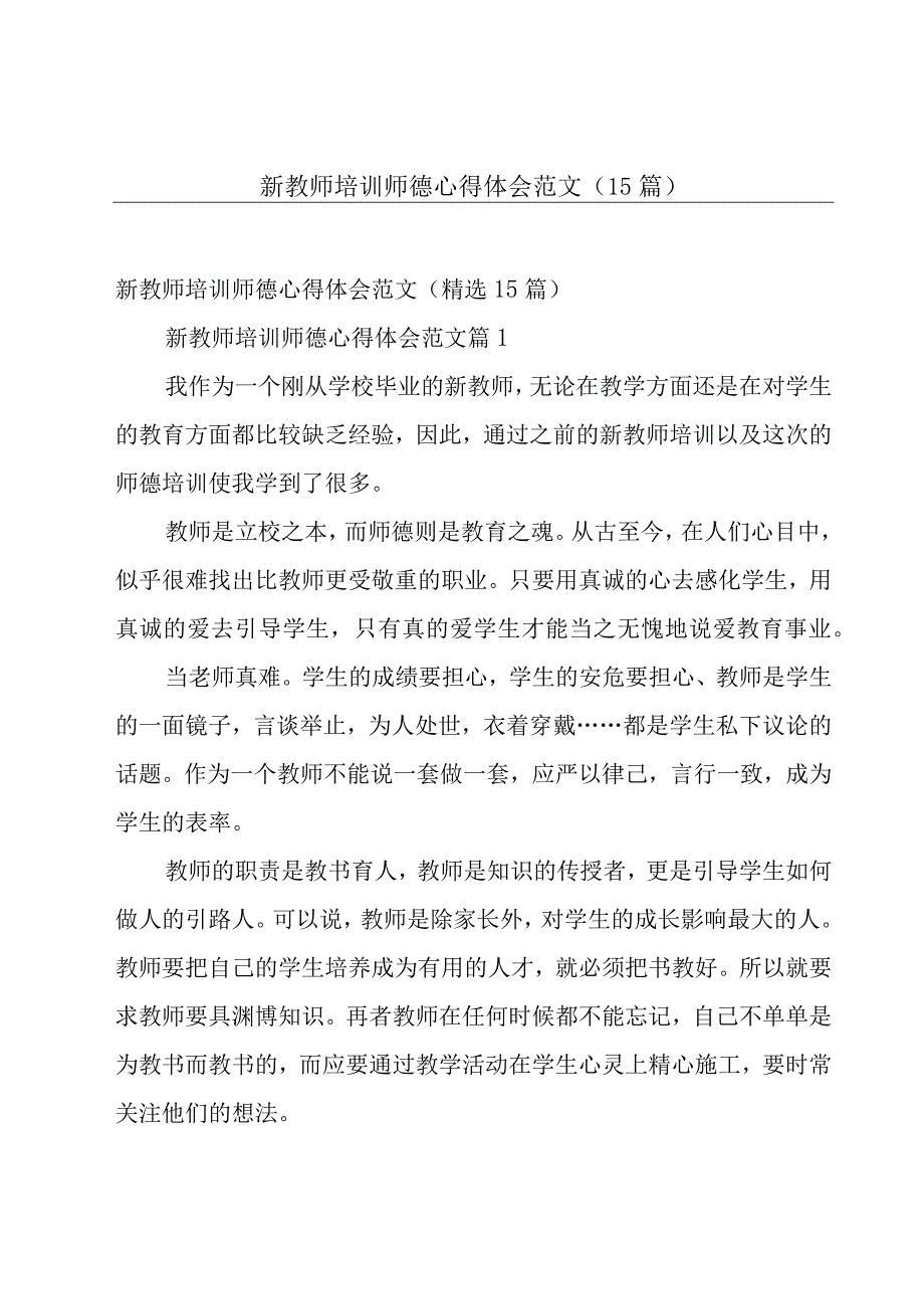 新教师培训师德心得体会范文（15篇）.docx_第1页