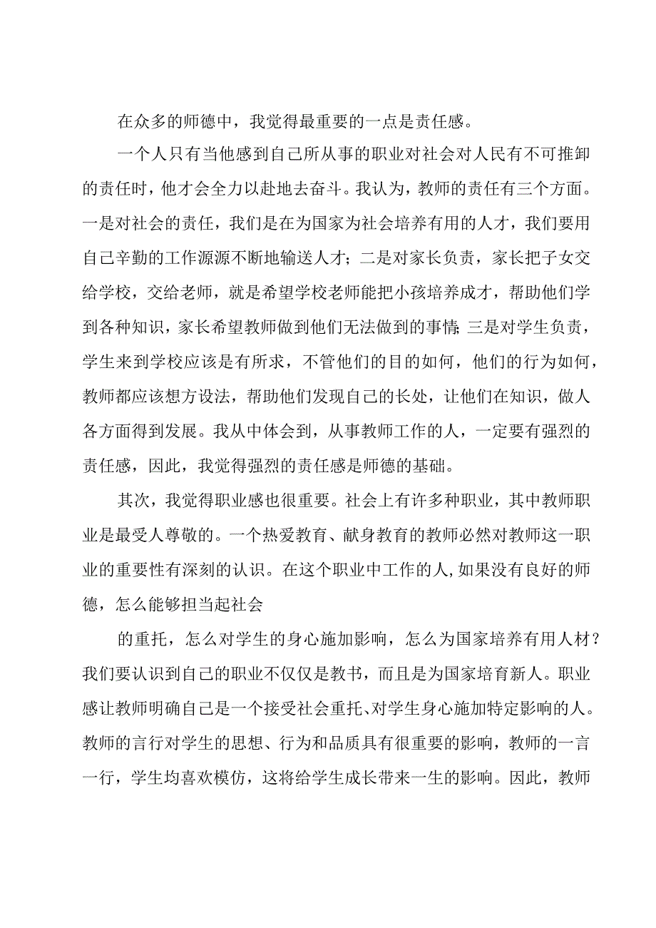 新教师培训师德心得体会范文（15篇）.docx_第2页