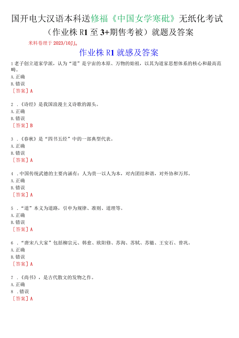 国开电大汉语言本科选修课《中国文学基础》无纸化考试(作业练习1至3+期终考试)试题及答案.docx_第1页