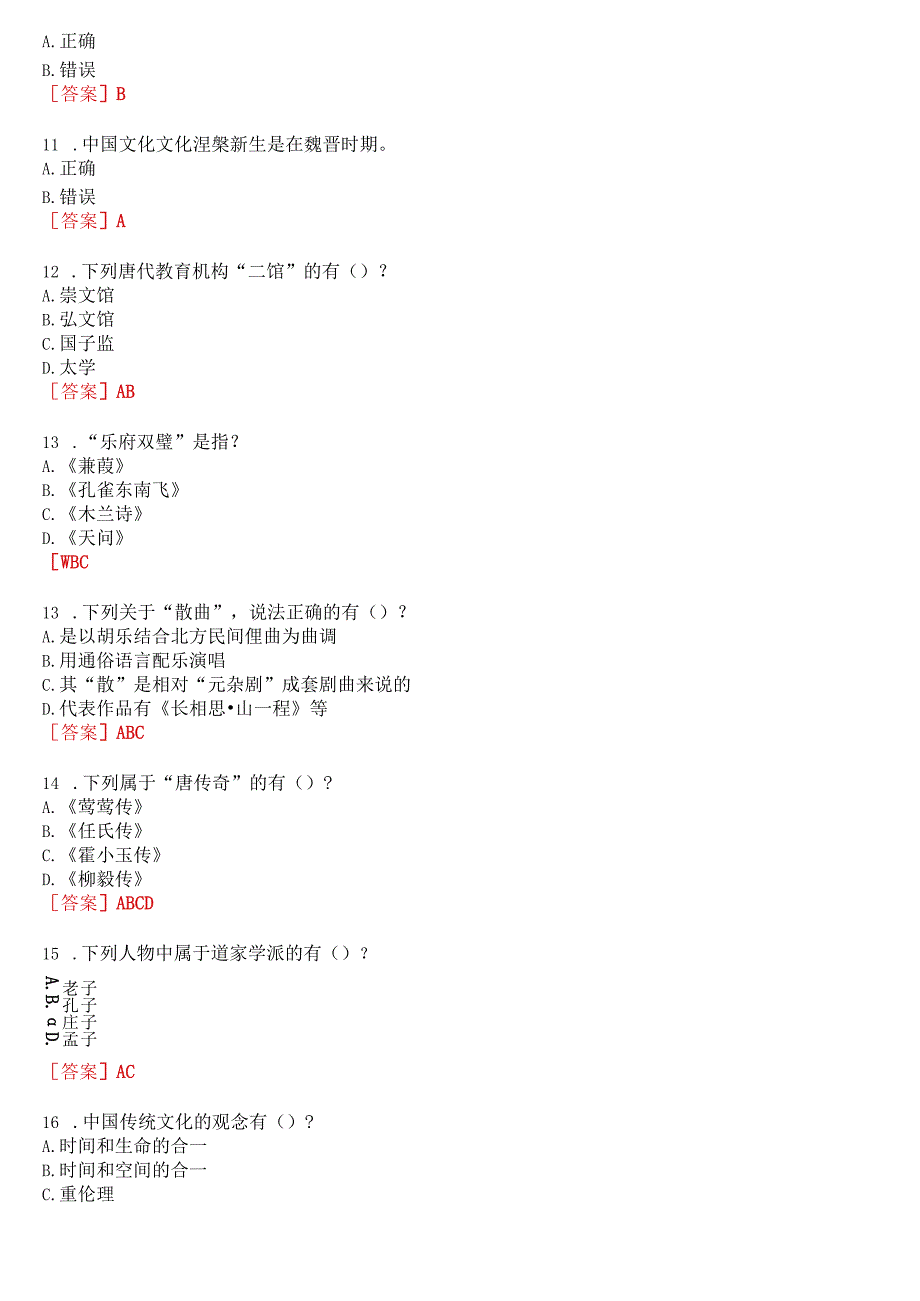 国开电大汉语言本科选修课《中国文学基础》无纸化考试(作业练习1至3+期终考试)试题及答案.docx_第3页