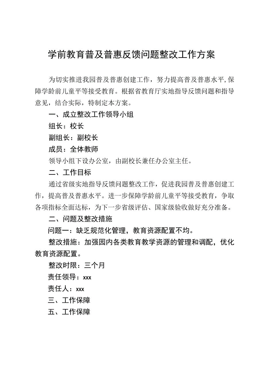 学前教育普及普惠反馈问题整改工作方案(1).docx_第1页