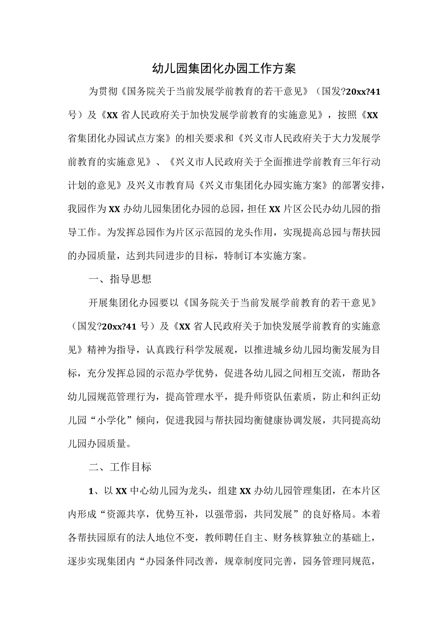 幼儿园集团化办园工作方案一.docx_第1页