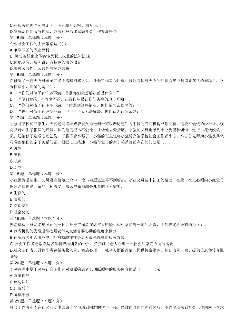 抚州市乐安县2023年初级社会工作者考试《社会工作实务》模拟预测试卷含解析.docx_第3页