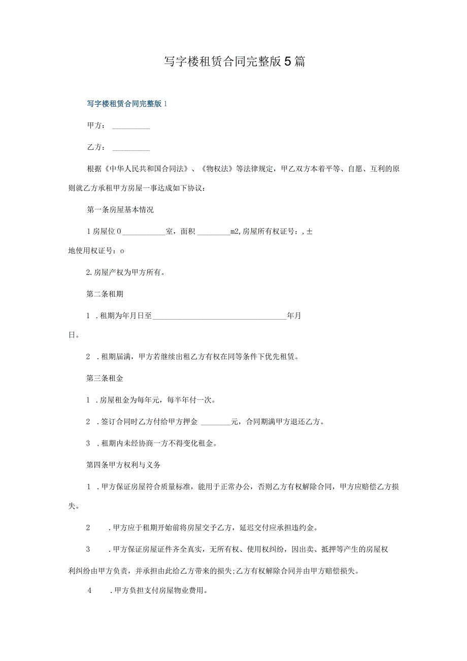 写字楼租赁合同完整版5篇.docx_第1页