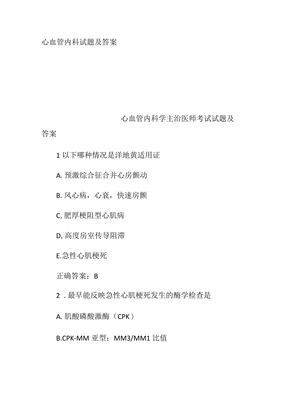 心血管内科试题及答案.docx_第1页