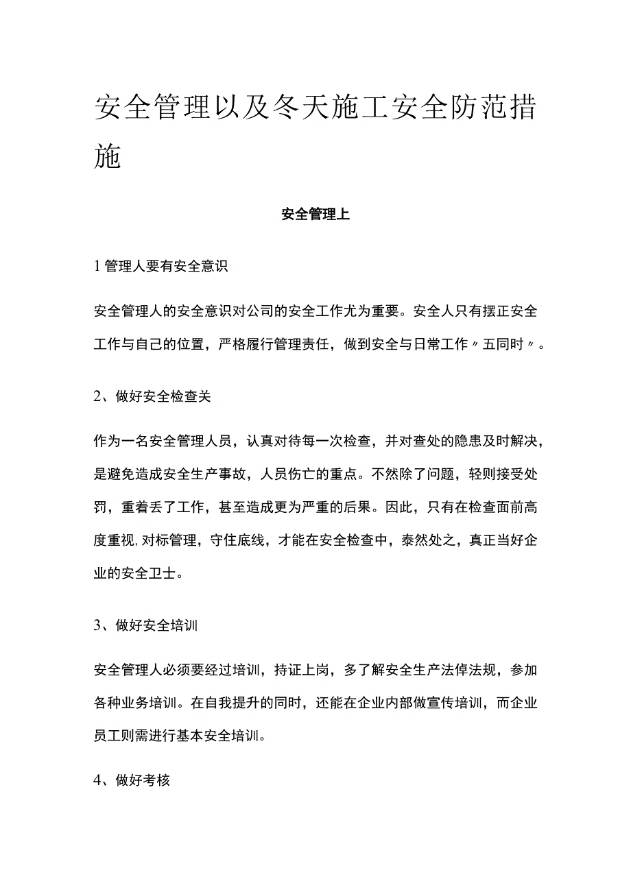 安全管理以及冬天施工安全防范措施.docx_第1页