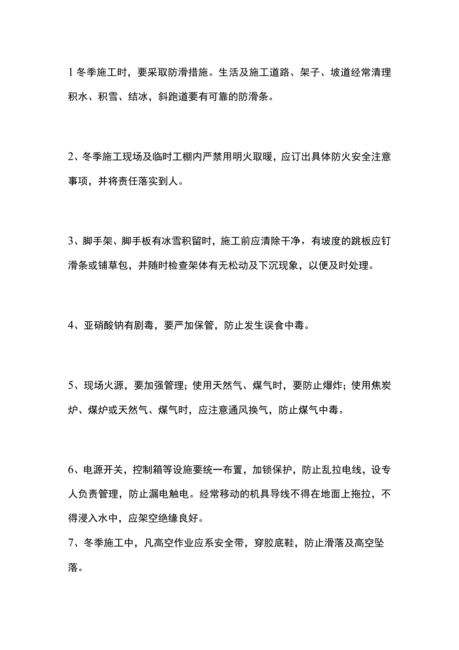 安全管理以及冬天施工安全防范措施.docx_第3页