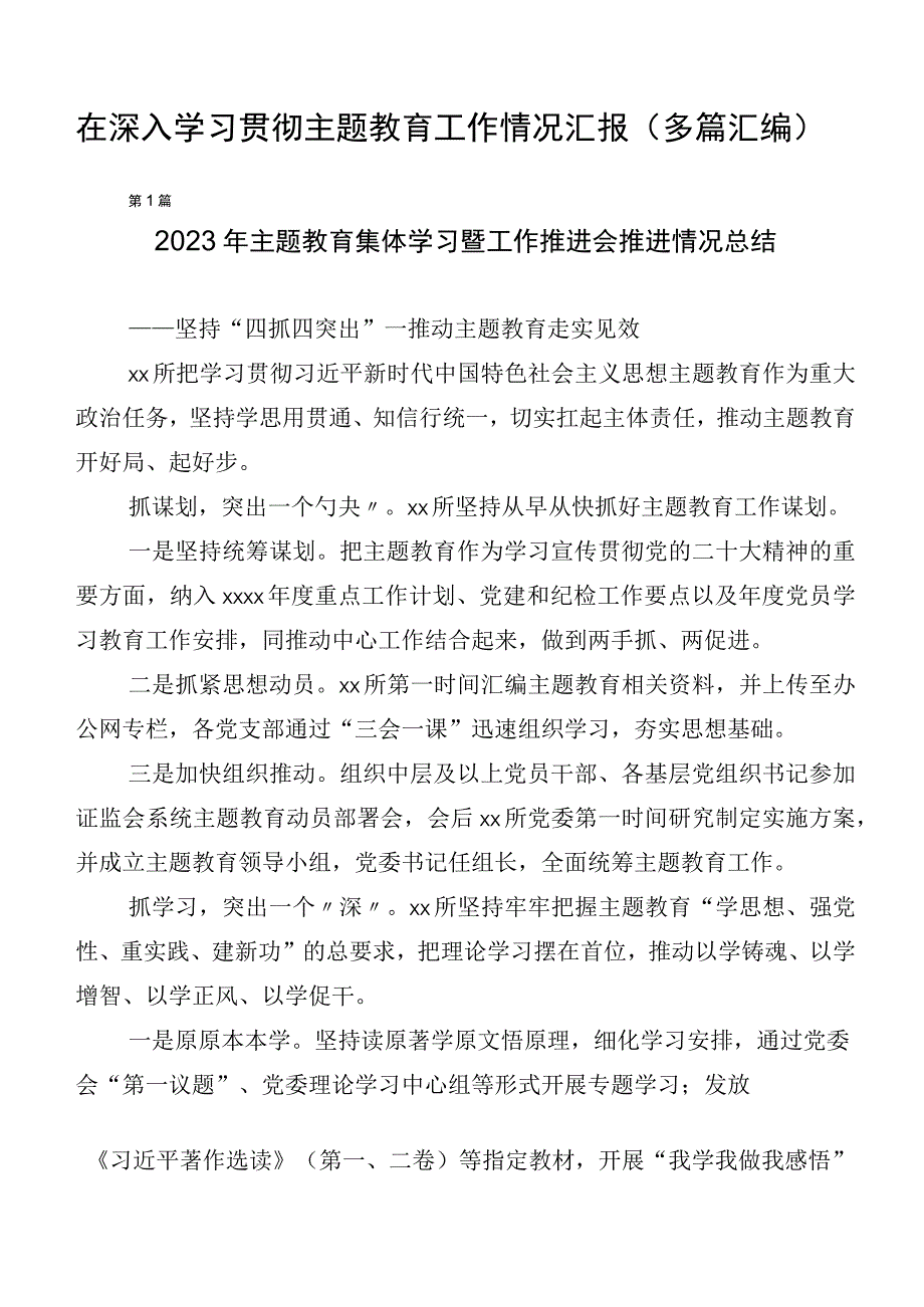 在深入学习贯彻主题教育工作情况汇报（多篇汇编）.docx_第1页