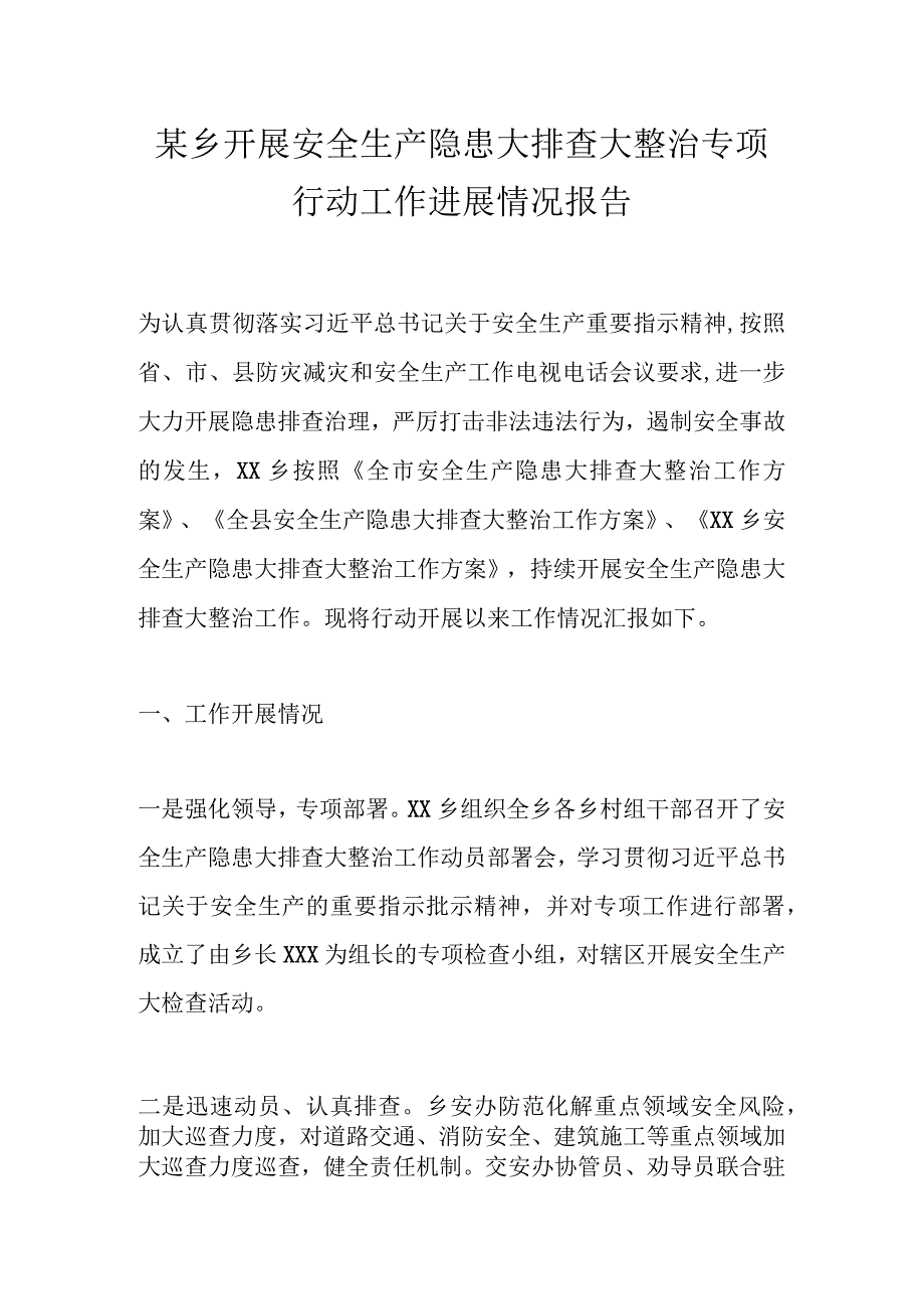 某乡开展安全生产隐患大排查大整治专项行动工作进展情况报告.docx_第1页