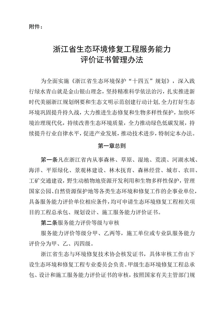 浙江省生态环境修复工程服务能力评价证书管理办法.docx_第1页